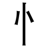 忄: sans serif