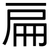 扁: sans serif