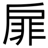 扉: sans serif