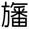 旛: sans serif