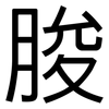 朘: sans serif
