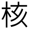 核: sans serif