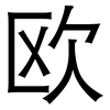 欧: sans serif