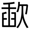 歃: sans serif