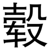 毂: sans serif