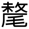 氂: sans serif