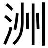 洲: sans serif