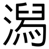 潟: sans serif