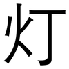 灯: sans serif