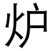 炉: sans serif