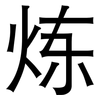炼: sans serif