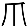 爪: sans serif