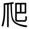 爬: sans serif