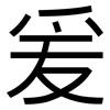 爰: sans serif
