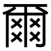 爾: sans serif
