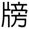 牓: sans serif