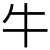 牛: sans serif