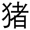 猪: sans serif