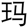 玛: sans serif