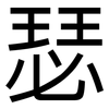 瑟: sans serif