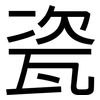 瓷: sans serif