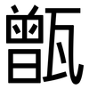 甑: sans serif