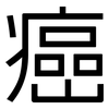 癌: sans serif