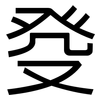 癹: sans serif