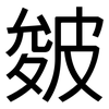 皴: sans serif
