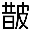 皵: sans serif