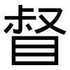 督: sans serif