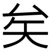 矣: sans serif