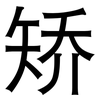 矫: sans serif