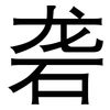 砻: sans serif