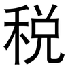 税: sans serif