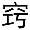 窍: sans serif