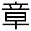 章: sans serif