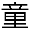 童: sans serif