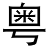 粤: sans serif
