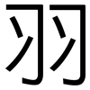 羽: sans serif
