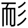 耏: sans serif