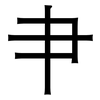 肀: sans serif