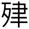 肂: sans serif