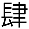肆: sans serif