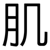 肌: sans serif
