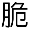 脆: sans serif