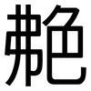 艴: sans serif