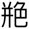 艵: sans serif