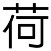 荷: sans serif