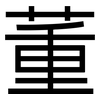 董: sans serif